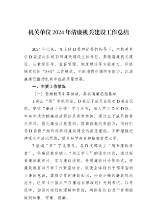 机关单位2024年清廉机关建设工作总结.docx