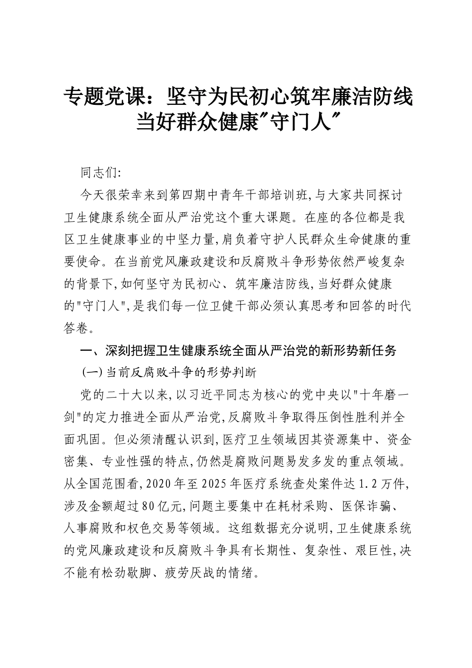 专题党课：坚守为民初心 筑牢廉洁防线 当好群众健康“守门人”.docx_第1页