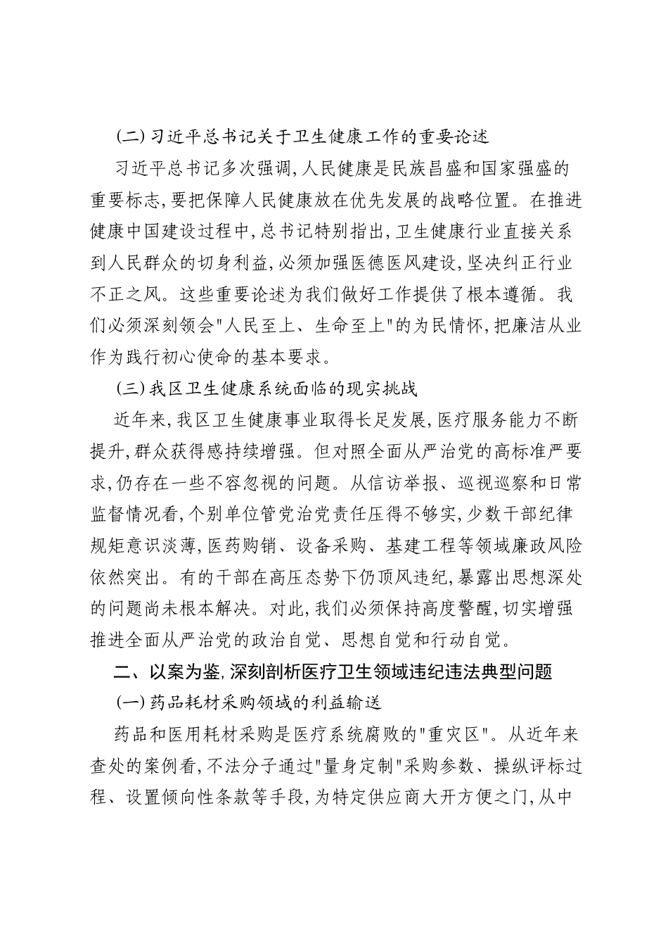 专题党课：坚守为民初心 筑牢廉洁防线 当好群众健康“守门人”.docx_第2页