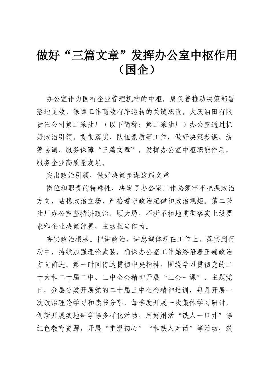 做好“三篇文章”发挥办公室中枢作用（国企）.docx_第1页