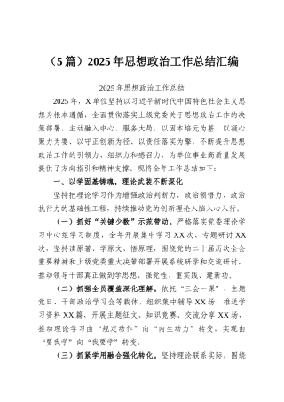 （5篇）2025年思想政治工作总结汇编.docx