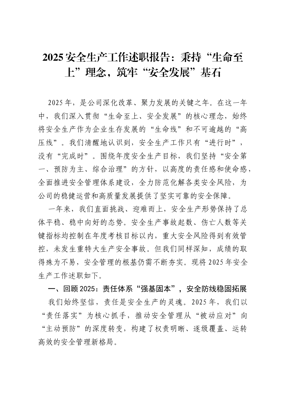 2025安全生产工作述职报告：秉持“生命至上”理念，筑牢“安全发展”基石.docx_第1页