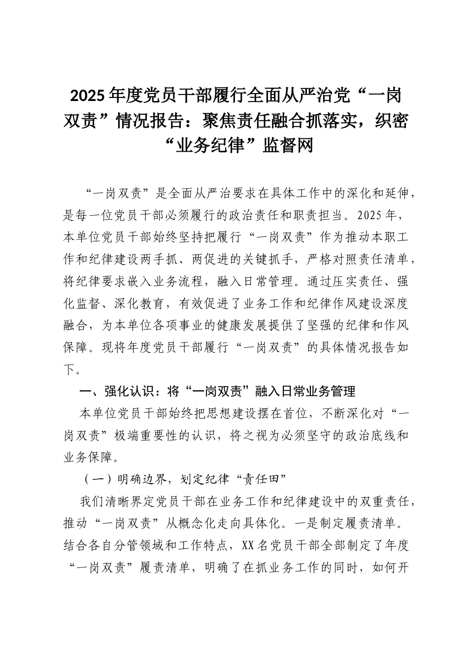 2025年度党员干部履行全面从严治党“一岗双责”情况报告：聚焦责任融合抓落实，织密“业务纪律”监督网.docx_第1页