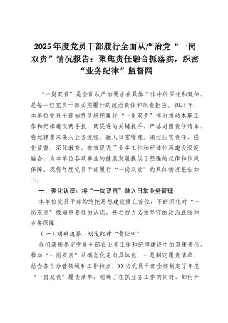 2025年度党员干部履行全面从严治党“一岗双责”情况报告：聚焦责任融合抓落实，织密“业务纪律”监督网.docx