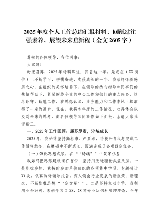 2025年度个人工作总结汇报材料：回顾过往强素养，展望未来启新程（全文2605字）.docx
