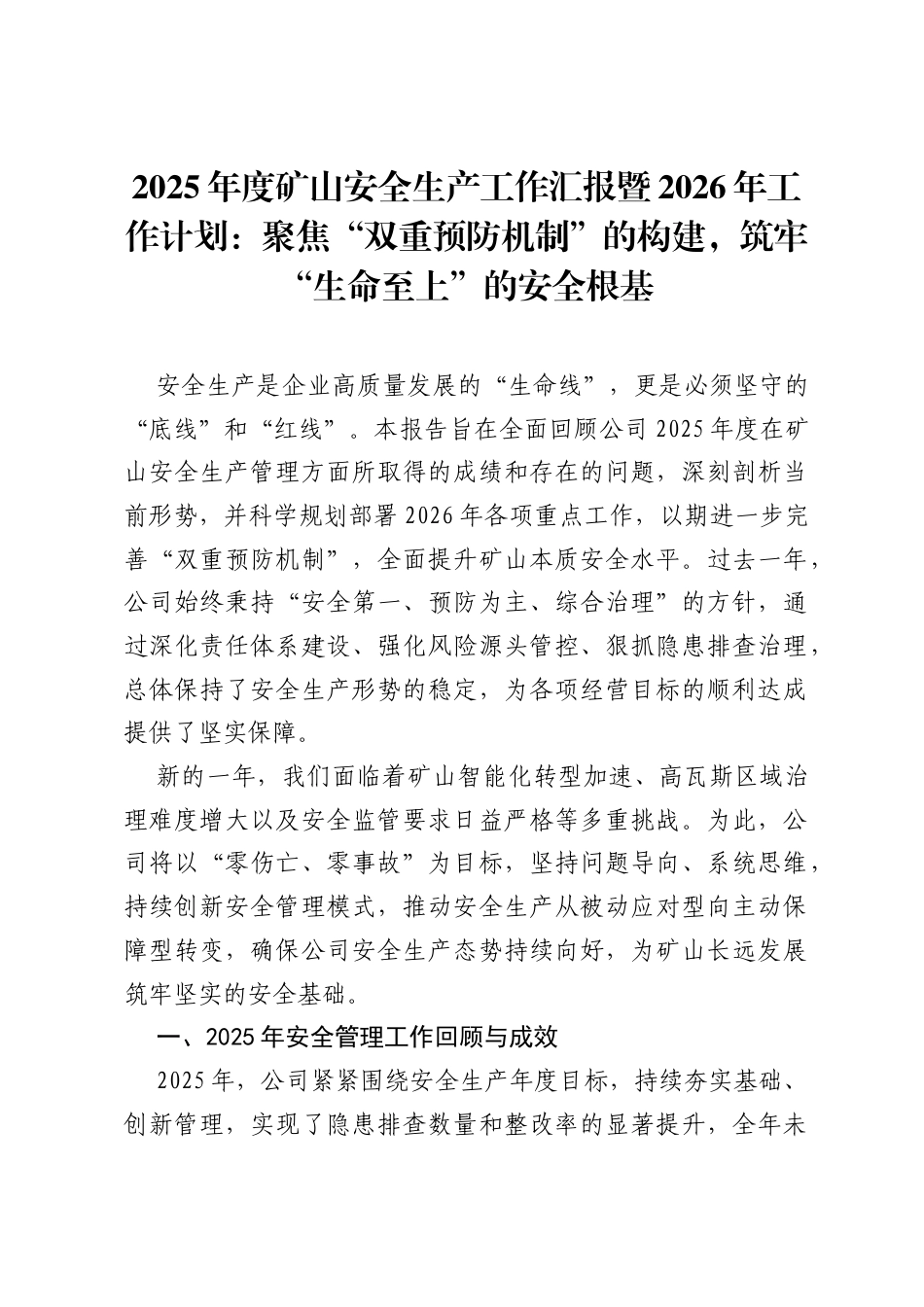 2025年度矿山安全生产工作汇报暨2026年工作计划：聚焦“双重预防机制”的构建，筑牢“生命至上”的安全根基.docx_第1页