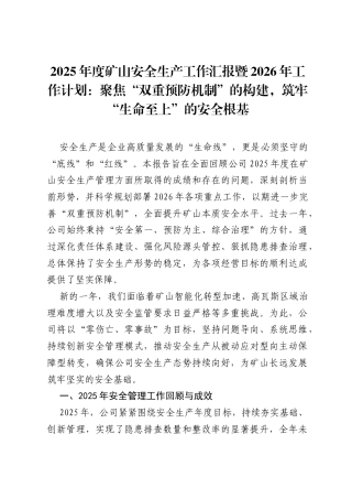 2025年度矿山安全生产工作汇报暨2026年工作计划：聚焦“双重预防机制”的构建，筑牢“生命至上”的安全根基.docx