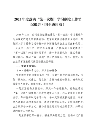 2025年度落实“第一议题”学习制度工作情况报告（国企通用稿）.docx
