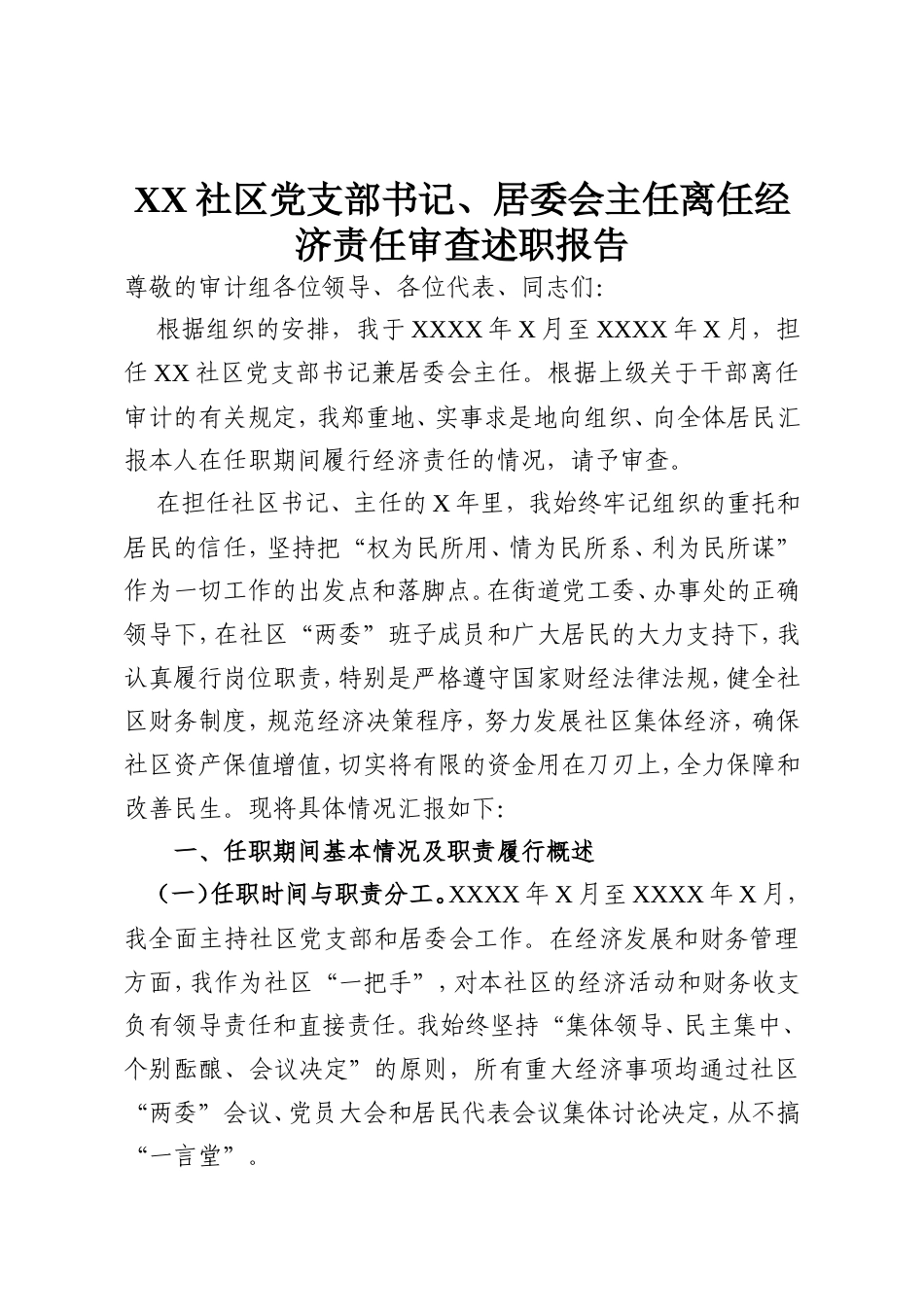 XX社区党支部书记、居委会主任离任经济责任审查述职报告.doc_第1页