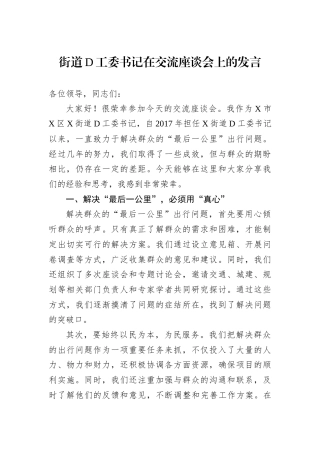 街道D工委书记在交流座谈会上的发言.docx