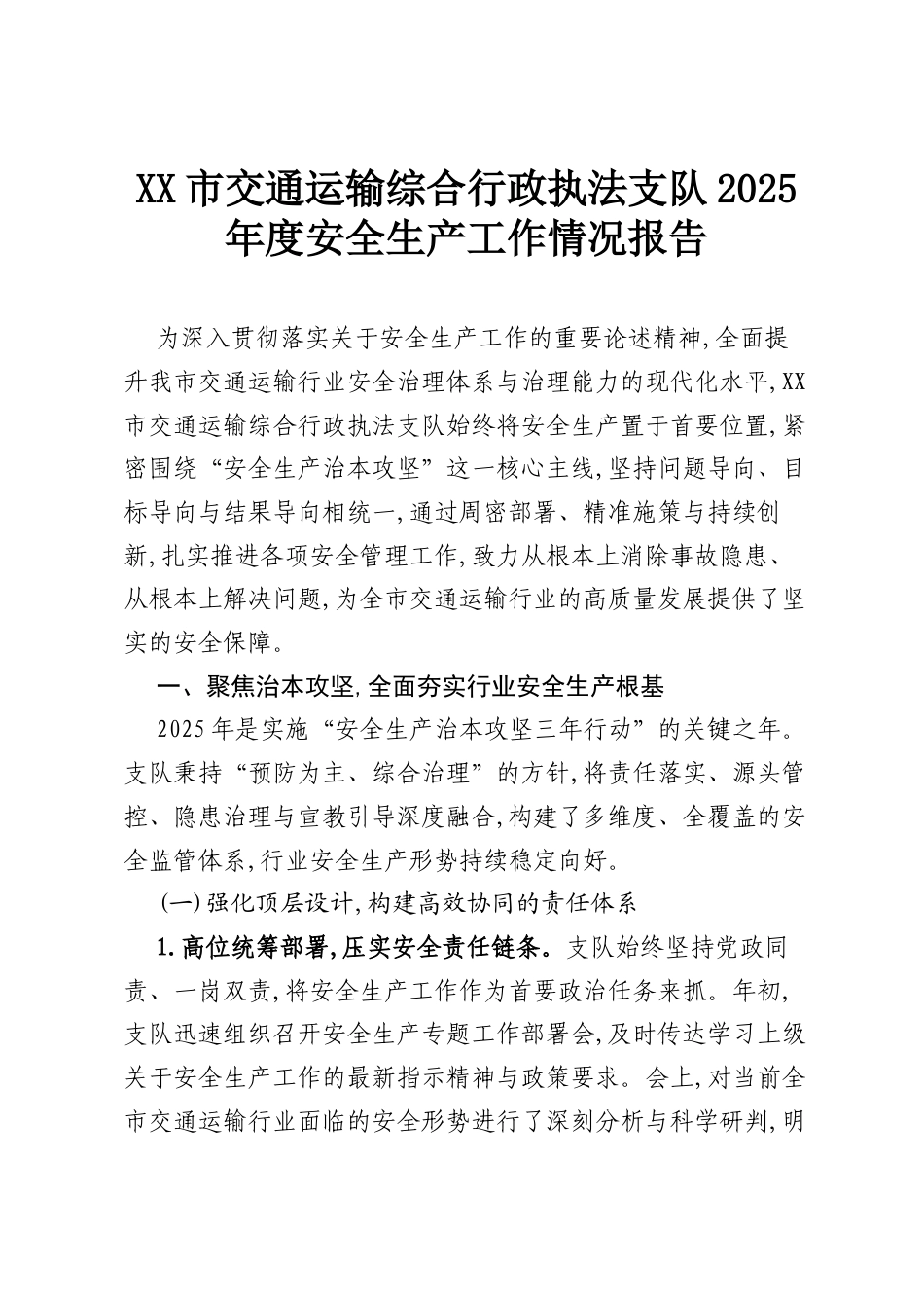 XX市交通运输综合行政执法支队2025年度安全生产工作情况报告.docx_第1页