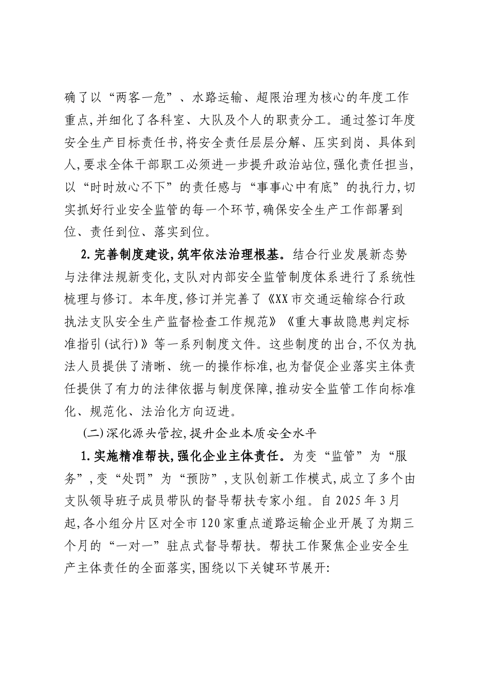 XX市交通运输综合行政执法支队2025年度安全生产工作情况报告.docx_第2页