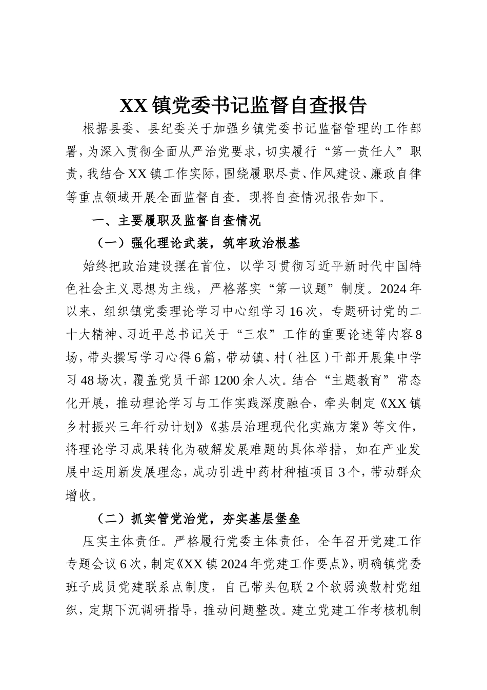 X镇党委书记监督自查报告.doc_第1页
