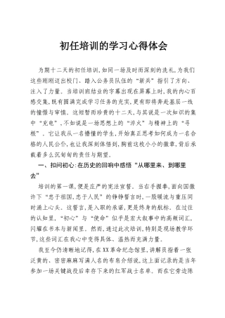 初任培训的学习心得体会.docx