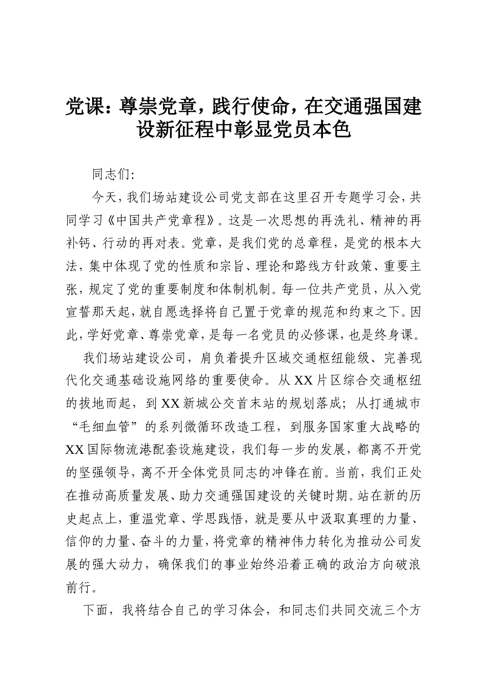 党课：尊崇党章，践行使命，在交通强国建设新征程中彰显党员本色.doc_第1页