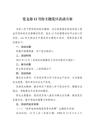 党支部12月份主题党日活动方案.docx