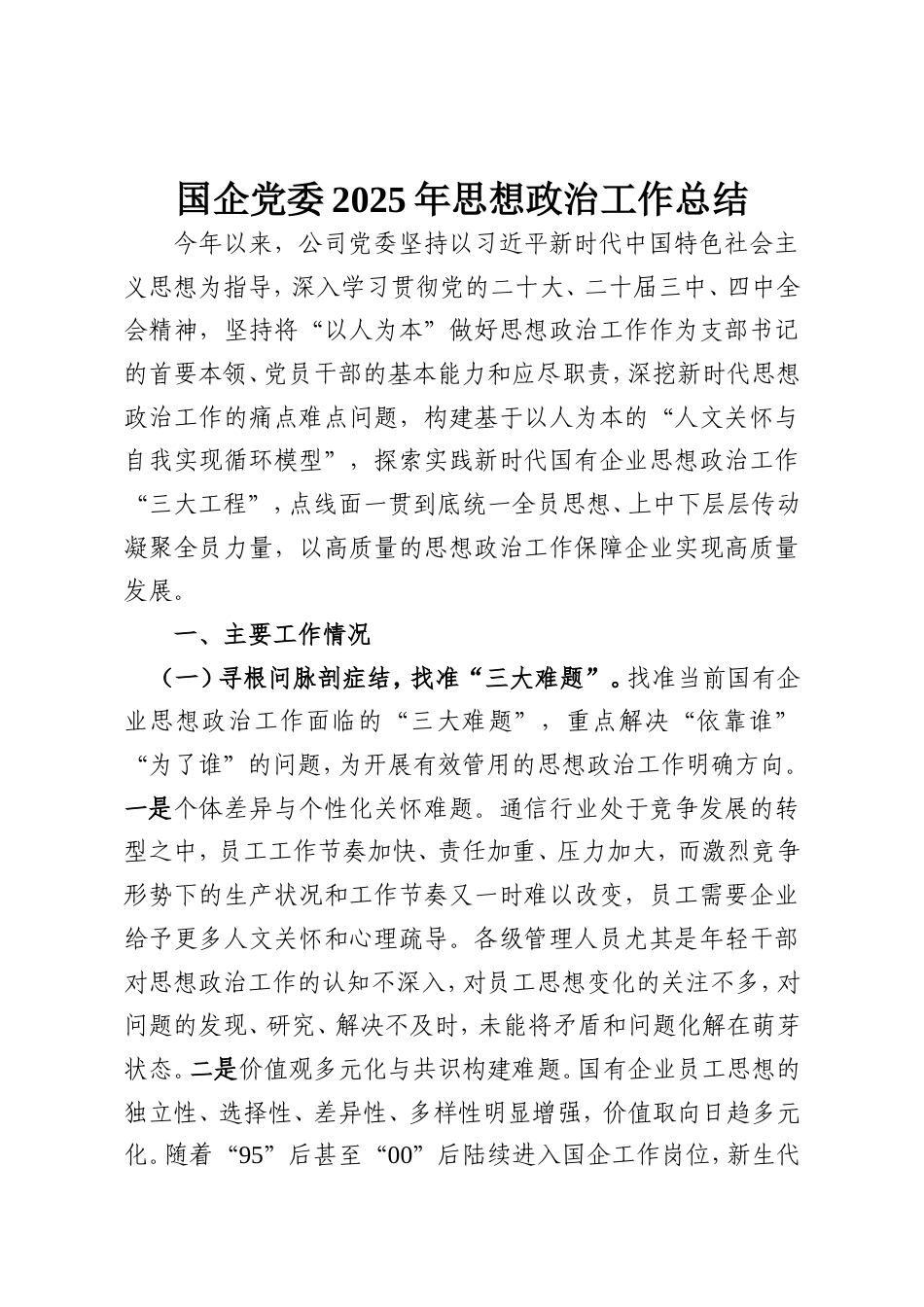 国企党委2025年思想政治工作总结.doc_第1页