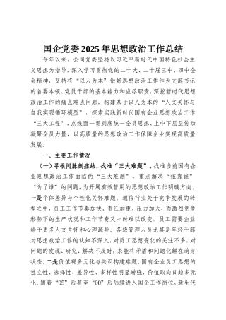 国企党委2025年思想政治工作总结.doc