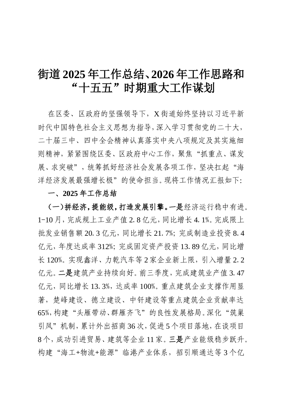 街道2025年工作总结、2026年工作思路和“十五五”时期重大工作谋划.doc_第1页