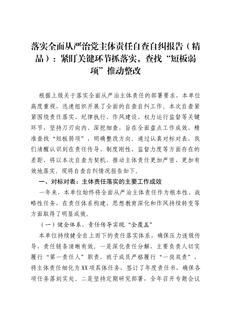 落实全面从严治党主体责任自查自纠报告（精品）：紧盯关键环节抓落实，查找“短板弱项”推动整改.docx_第1页