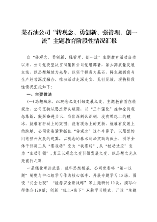 某石油公司“转观念、勇创新、强管理、创一流”主题教育阶段性情况汇报.docx