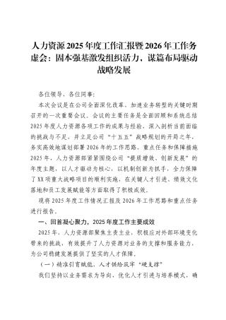 人力资源2025年度工作汇报暨2026年工作务虚会：固本强基激发组织活力，谋篇布局驱动战略发展.docx