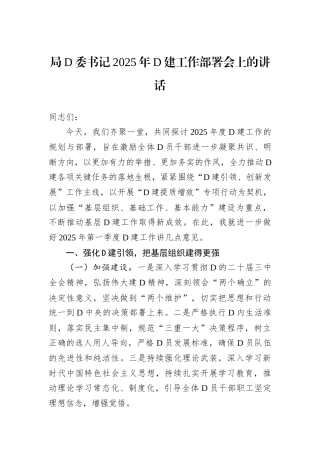 局D委书记2025年D建工作部署会上的讲话.docx