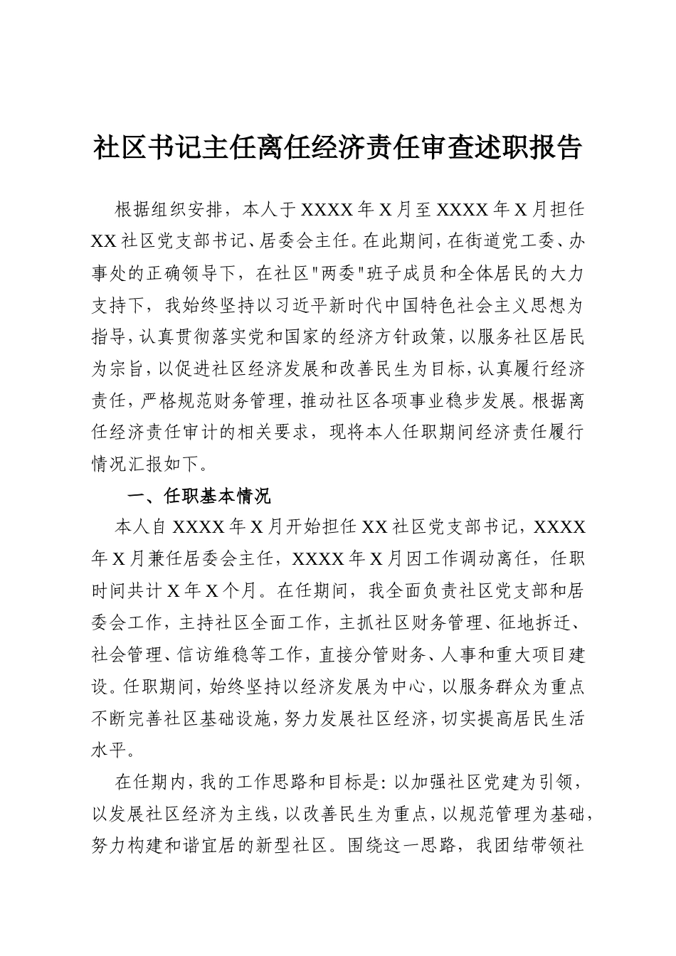 社区书记主任离任经济责任审查述职报告.doc_第1页