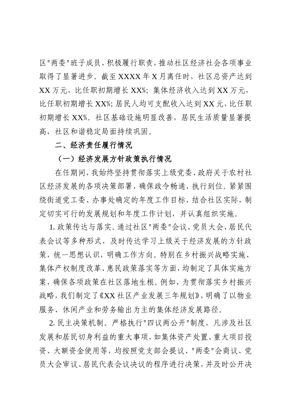社区书记主任离任经济责任审查述职报告.doc_第2页