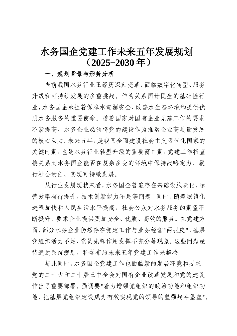 水务国企党建工作未来五年发展规划（2025-2030年）.doc_第1页