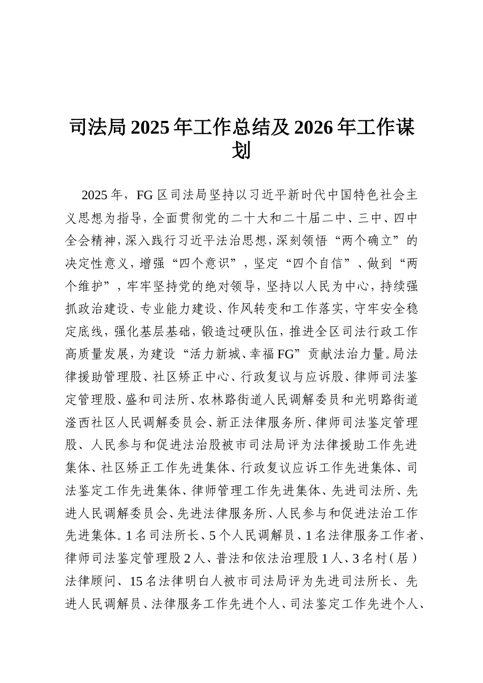 司法局2025年工作总结及2026年工作谋划.doc_第1页