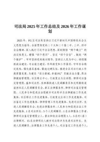 司法局2025年工作总结及2026年工作谋划.doc