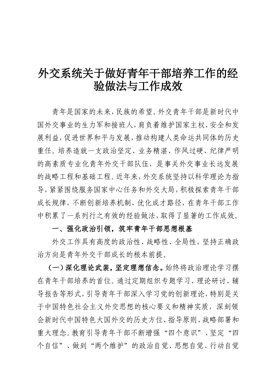 外交系统关于做好青年干部培养工作的经验做法与工作成效.doc_第1页