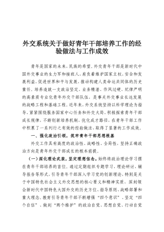 外交系统关于做好青年干部培养工作的经验做法与工作成效.doc