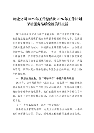 物业公司2025年工作总结及2026年工作计划：深耕服务品质 绘就美好生活.docx