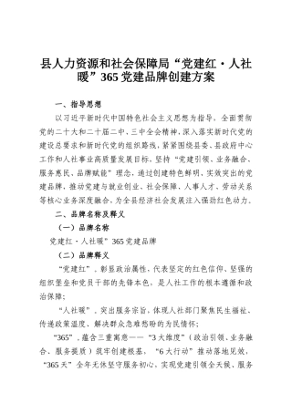 县人力资源和社会保障局“党建红 人社暖”365党建品牌创建方案.doc