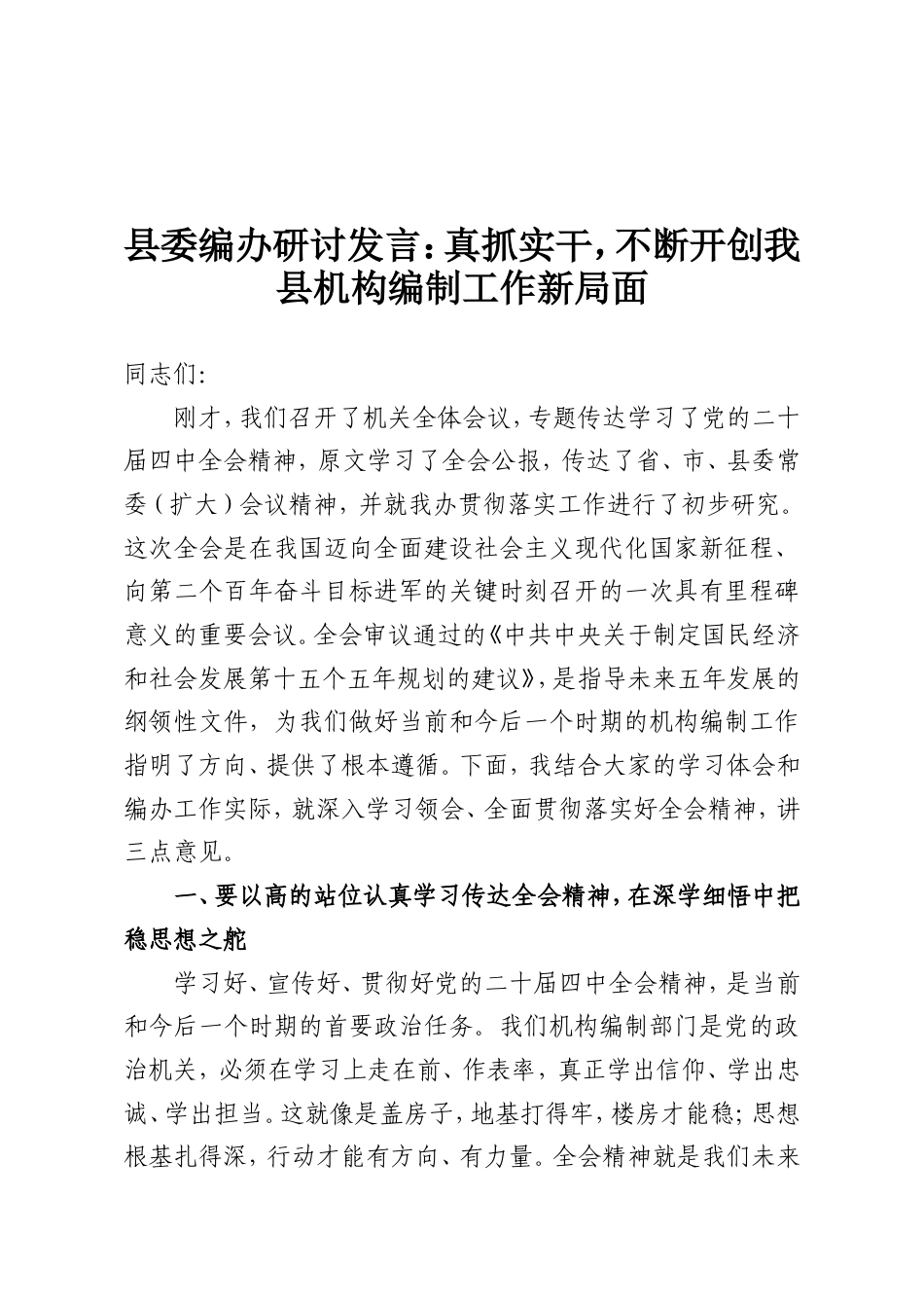 县委编办研讨发言：真抓实干，不断开创我县机构编制工作新局面.doc_第1页