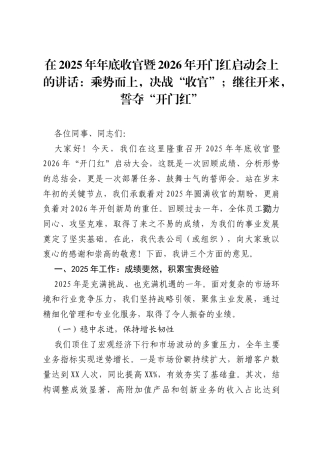 在2025年年底收官暨2026年开门红启动会上的讲话：乘势而上，决战“收官”；继往开来，誓夺“开门红”.docx