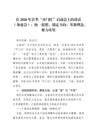 在2026年首季“开门红”启动会上的讲话（务虚会）：统一思想，锚定方向；革新理念，聚力攻坚.docx