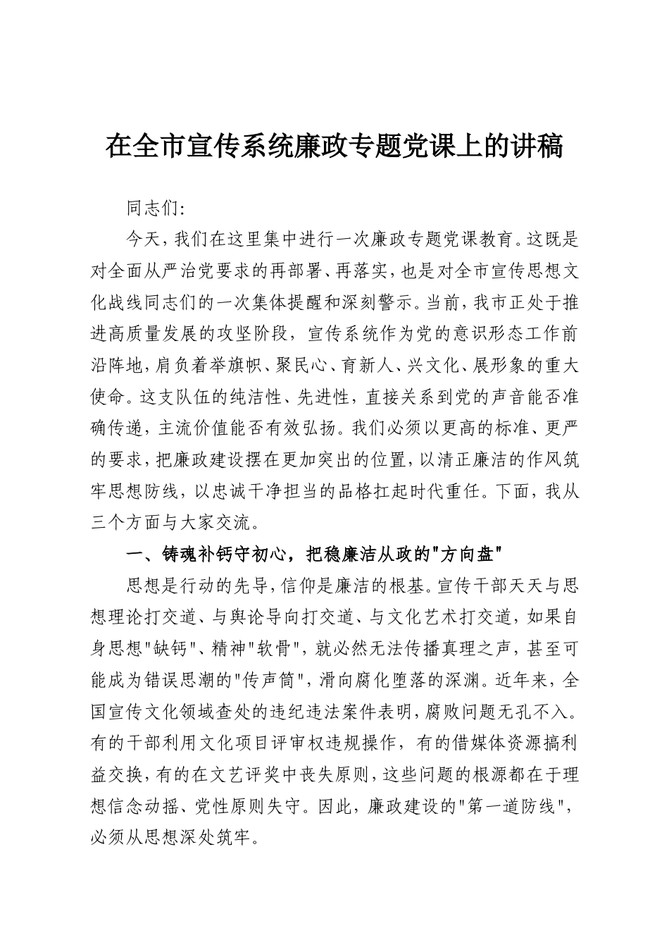 在全市宣传系统廉政专题党课上的讲稿.doc_第1页