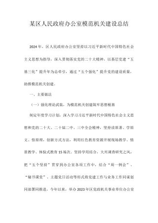 某区人民政府办公室模范机关建设总结.docx