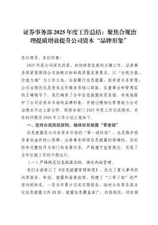 证券事务部2025年度工作总结：聚焦合规治理提质增效 提升公司资本“品牌形象”.docx