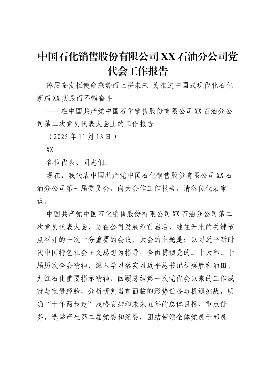 中国石化销售股份有限公司XX石油分公司党代会工作报告1.docx_第1页