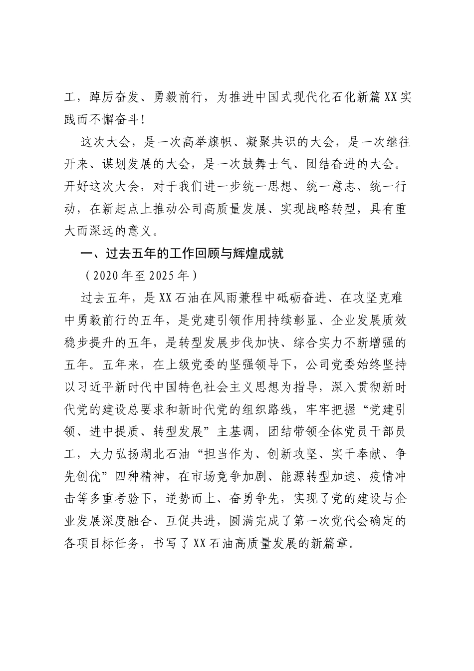 中国石化销售股份有限公司XX石油分公司党代会工作报告1.docx_第2页