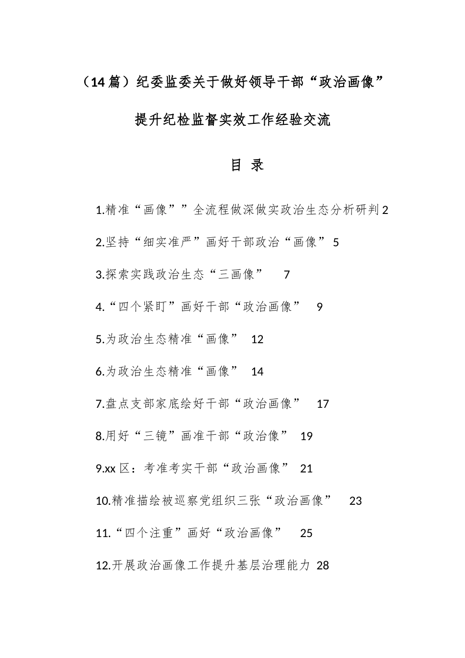 （14篇）纪委监委关于做好领导干部“政治画像”提升纪检监督实效工作经验交流.docx_第1页