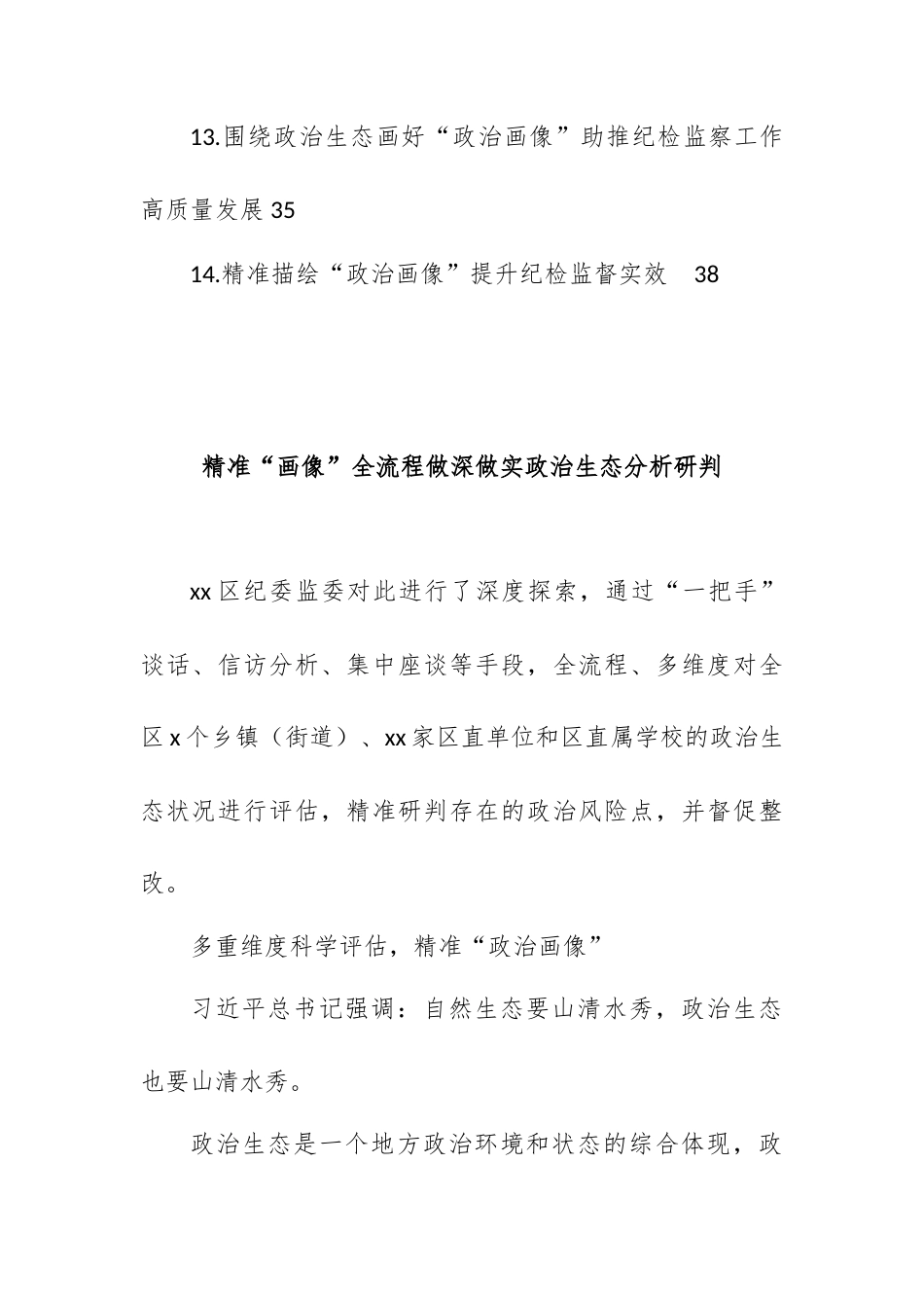 （14篇）纪委监委关于做好领导干部“政治画像”提升纪检监督实效工作经验交流.docx_第2页