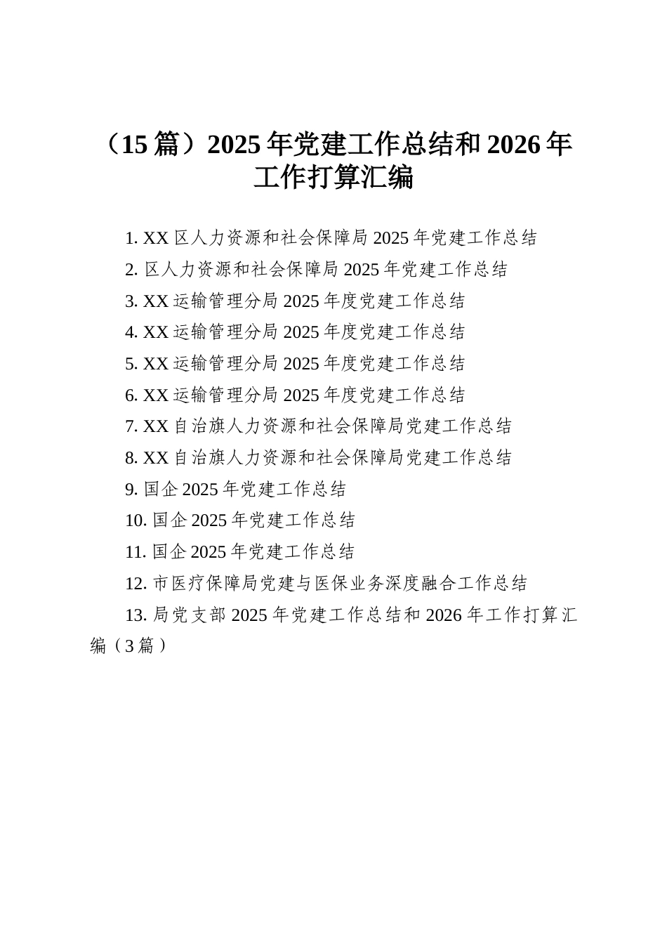 （15篇）2025年党建工作总结和2026年工作打算汇编.docx_第1页