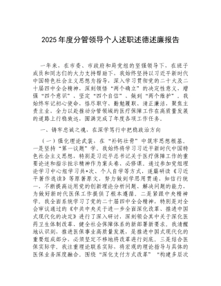 2025年度分管领导个人述职述德述廉报告.docx