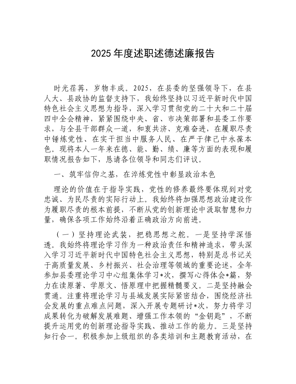 2025年度述职述德述廉报告（3956字）.docx_第1页