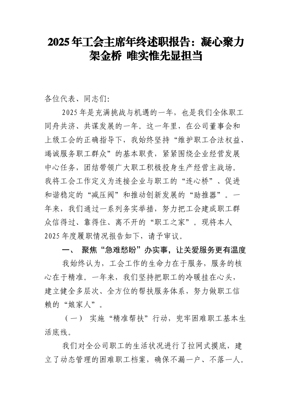 2025年工会主席年终述职报告：凝心聚力架金桥 唯实惟先显担当.docx_第1页